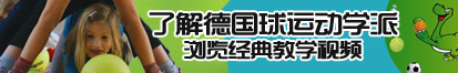 欧美大鸡巴大屁股潮喷高潮狂操骚过视频了解德国球运动学派，浏览经典教学视频。